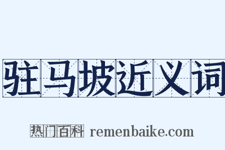 驻马坡近义词是什么意思的图片